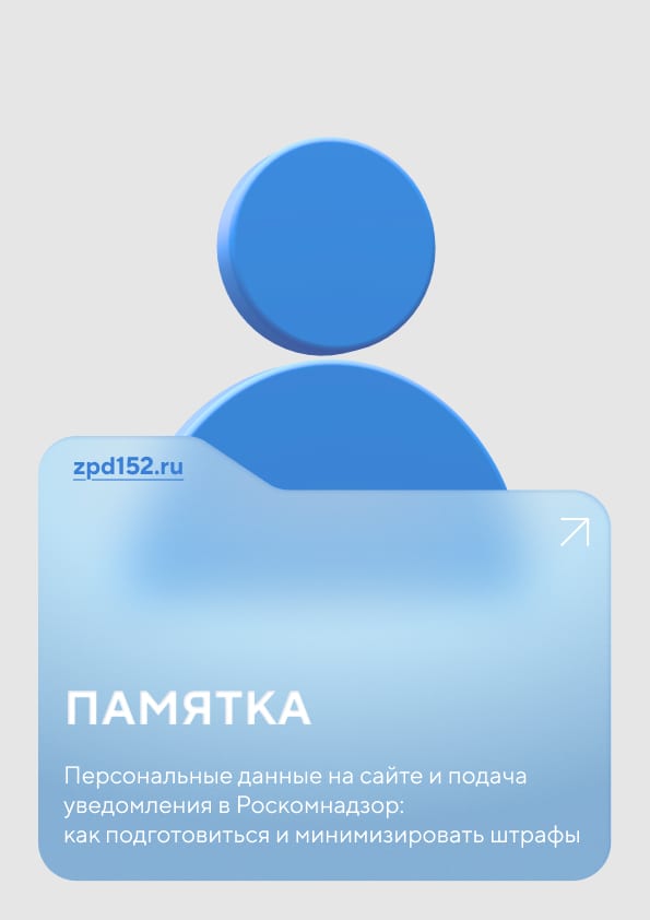Обложка памятки по 152-ФЗ